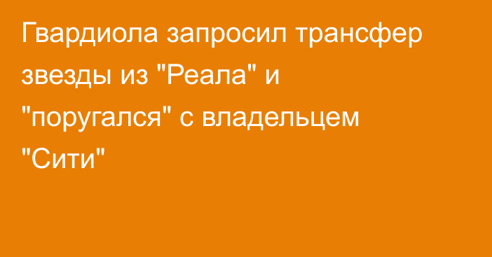Гвардиола запросил трансфер звезды из 