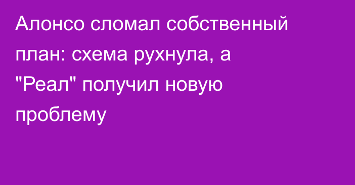 Алонсо сломал собственный план: схема рухнула, а 