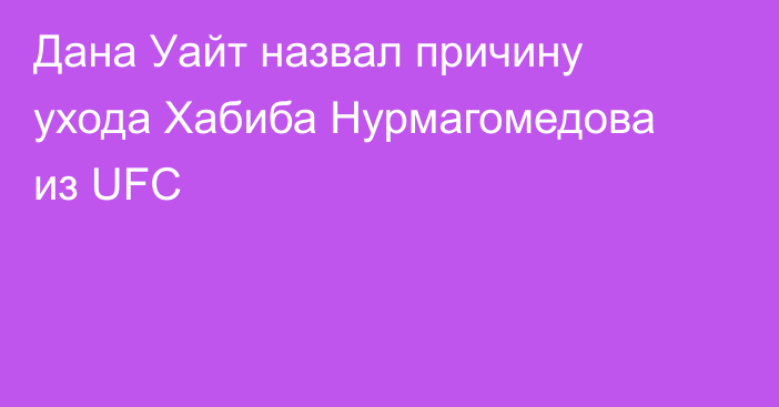 Дана Уайт назвал причину ухода Хабиба Нурмагомедова из UFC