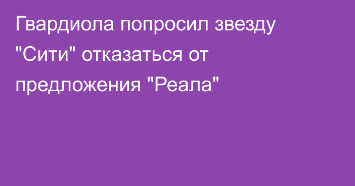Гвардиола попросил звезду 