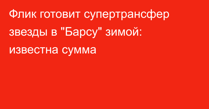 Флик готовит супертрансфер звезды в 