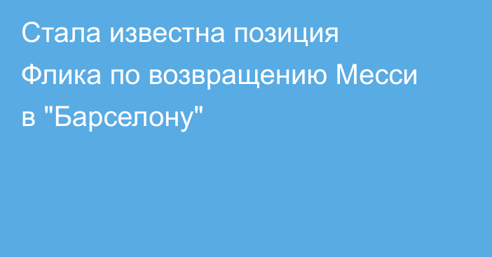 Стала известна позиция Флика по возвращению Месси в 