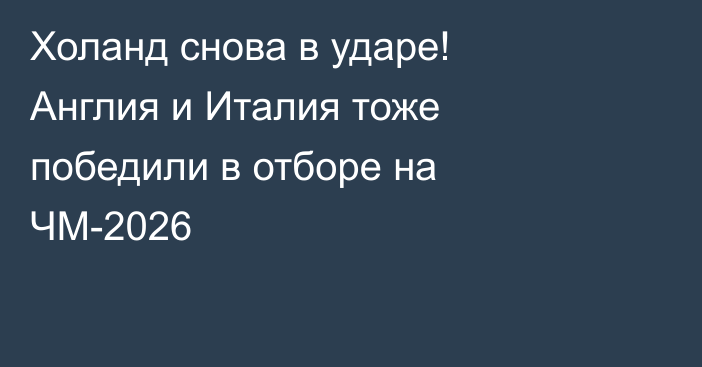 Холанд снова в ударе! Англия и Италия тоже победили в отборе на ЧМ-2026