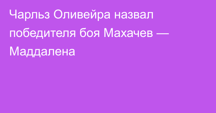 Чарльз Оливейра назвал победителя боя Махачев — Маддалена