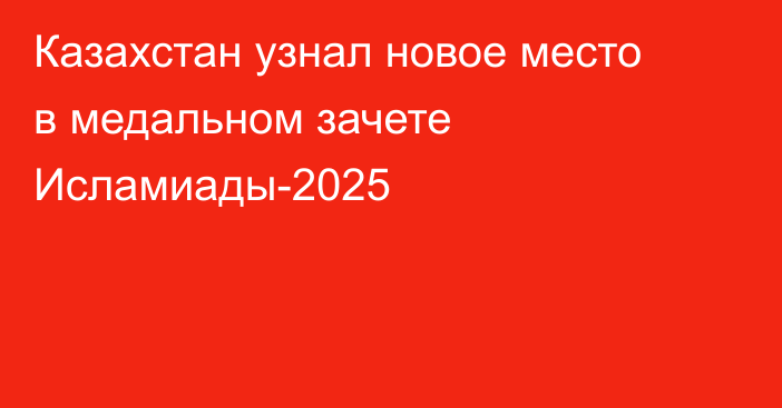 Казахстан узнал новое место в медальном зачете Исламиады-2025