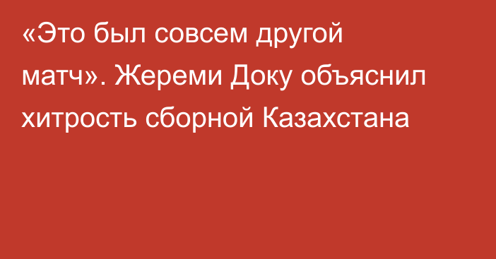 «Это был совсем другой матч». Жереми Доку объяснил хитрость сборной Казахстана