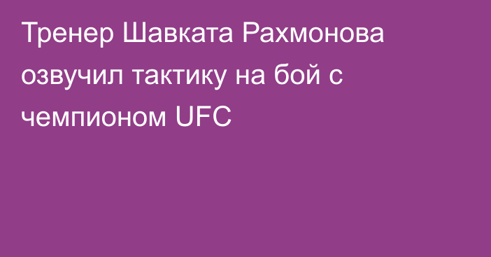 Тренер Шавката Рахмонова озвучил тактику на бой с чемпионом UFC