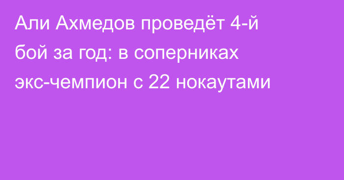 Али Ахмедов проведёт 4-й бой за год: в соперниках экс-чемпион с 22 нокаутами