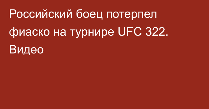 Российский боец потерпел фиаско на турнире UFC 322. Видео