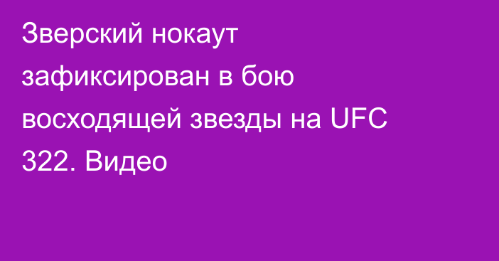 Зверский нокаут зафиксирован в бою восходящей звезды на UFC 322. Видео