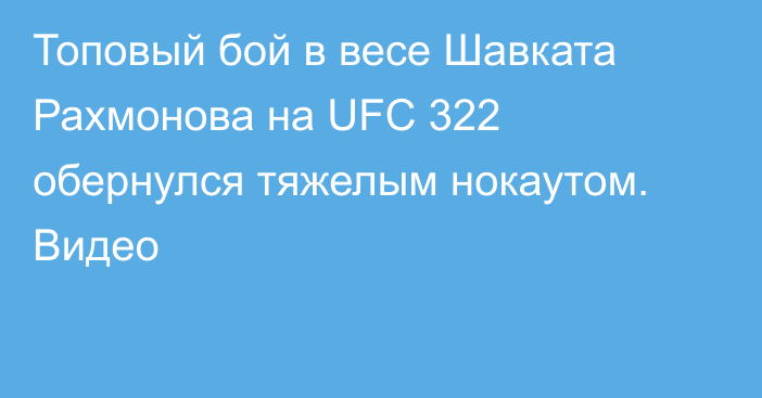 Топовый бой в весе Шавката Рахмонова на UFC 322 обернулся тяжелым нокаутом. Видео