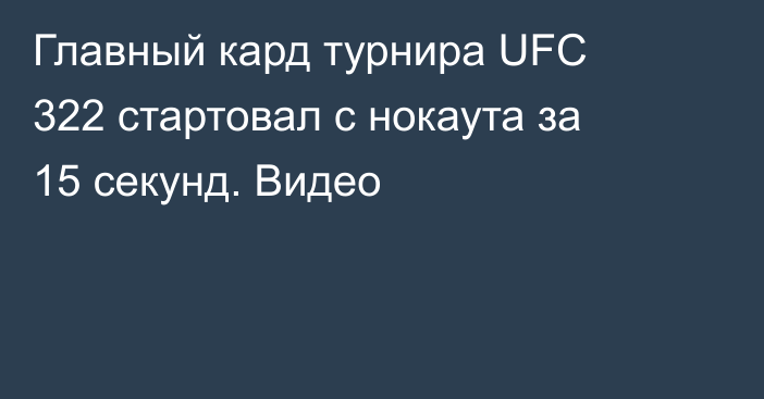 Главный кард турнира UFC 322 стартовал с нокаута за 15 секунд. Видео