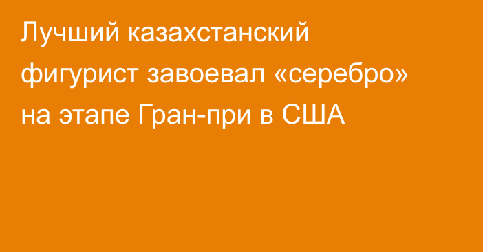Лучший казахстанский фигурист завоевал «серебро» на этапе Гран-при в США