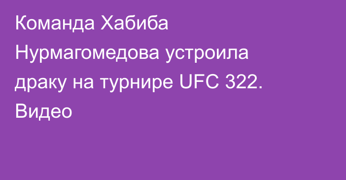 Команда Хабиба Нурмагомедова устроила драку на турнире UFC 322. Видео