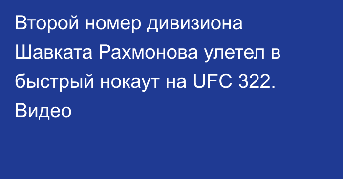 Второй номер дивизиона Шавката Рахмонова улетел в быстрый нокаут на UFC 322. Видео