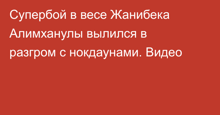 Супербой в весе Жанибека Алимханулы вылился в разгром с нокдаунами. Видео