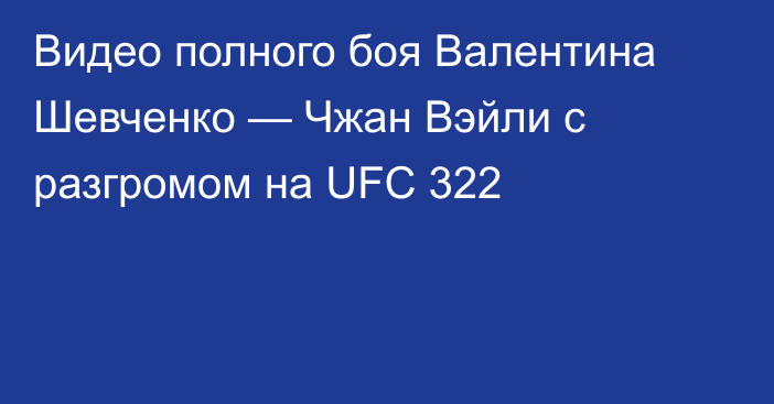 Видео полного боя Валентина Шевченко — Чжан Вэйли с разгромом на UFC 322