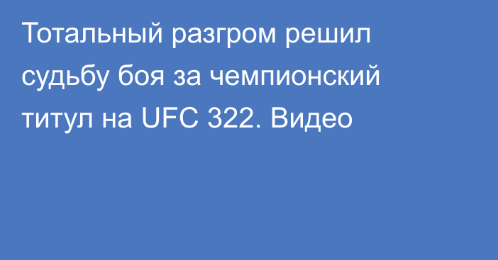 Тотальный разгром решил судьбу боя за чемпионский титул на UFC 322. Видео