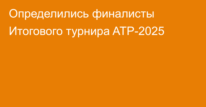 Определились финалисты Итогового турнира ATP-2025