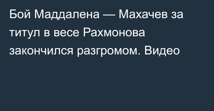 Бой Маддалена — Махачев за титул в весе Рахмонова закончился разгромом. Видео