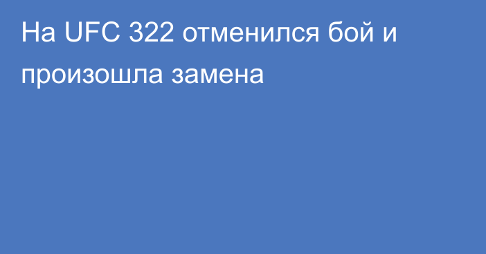 На UFC 322 отменился бой и произошла замена