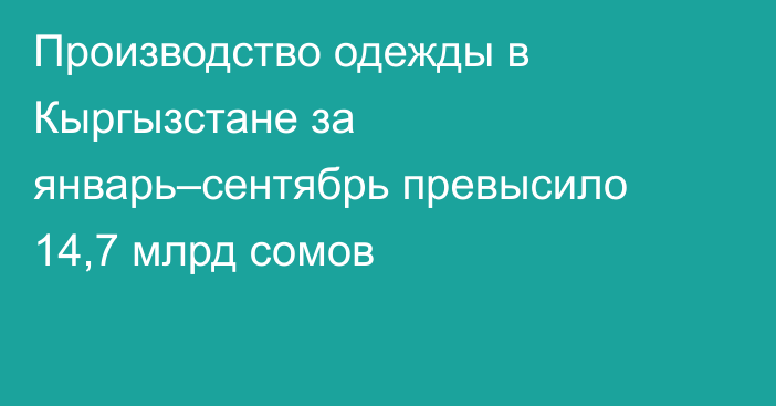 Производство одежды в Кыргызстане за январь–сентябрь превысило 14,7 млрд сомов