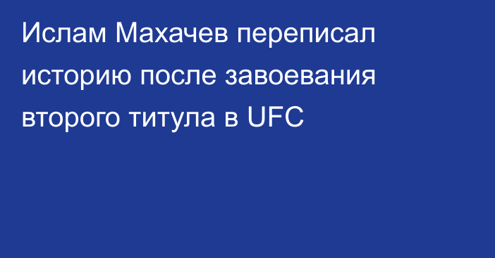 Ислам Махачев переписал историю после завоевания второго титула в UFC