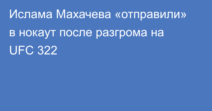 Ислама Махачева «отправили» в нокаут после разгрома на UFC 322