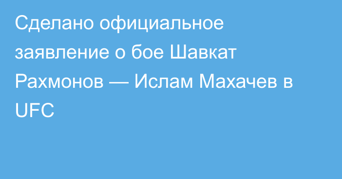 Сделано официальное заявление о бое Шавкат Рахмонов — Ислам Махачев в UFC