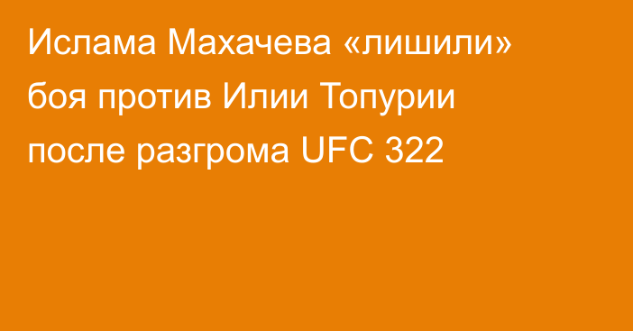 Ислама Махачева «лишили» боя против Илии Топурии после разгрома UFC 322