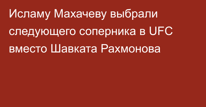 Исламу Махачеву выбрали следующего соперника в UFC вместо Шавката Рахмонова