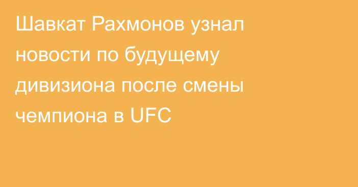 Шавкат Рахмонов узнал новости по будущему дивизиона после смены чемпиона в UFC