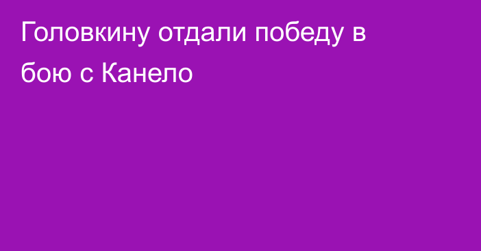 Головкину отдали победу в бою с Канело