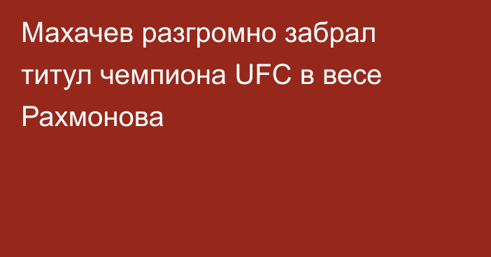 Махачев разгромно забрал титул чемпиона UFC в весе Рахмонова