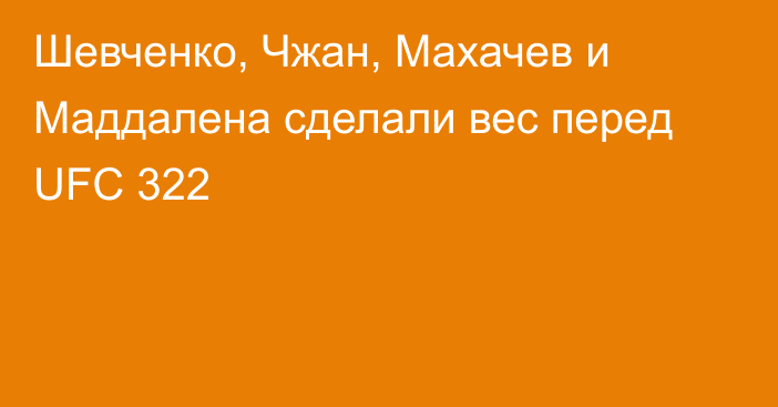 Шевченко, Чжан, Махачев и Маддалена сделали вес перед UFC 322