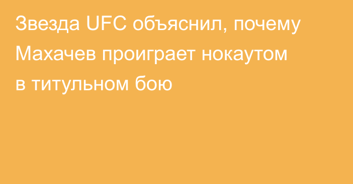 Звезда UFC объяснил, почему Махачев проиграет нокаутом в титульном бою