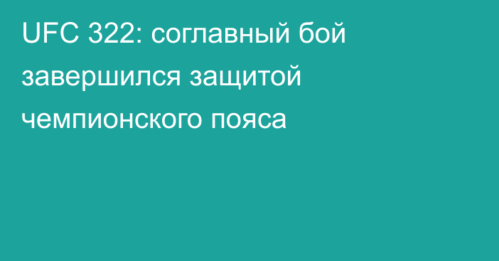 UFC 322: соглавный бой завершился защитой чемпионского пояса