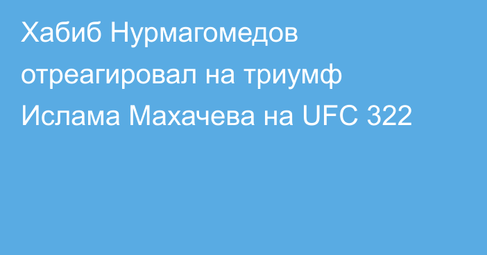 Хабиб Нурмагомедов отреагировал на триумф Ислама Махачева на UFC 322