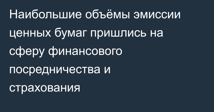 Наибольшие объёмы эмиссии ценных бумаг пришлись на сферу финансового посредничества и страхования