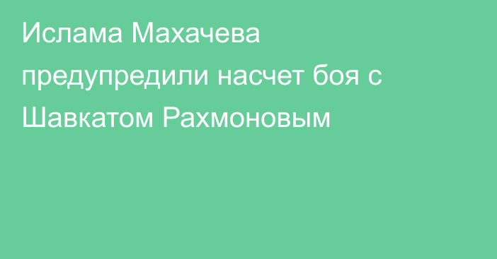 Ислама Махачева предупредили насчет боя с Шавкатом Рахмоновым