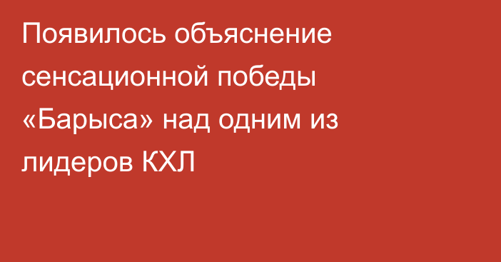 Появилось объяснение сенсационной победы «Барыса» над одним из лидеров КХЛ