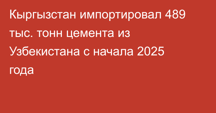Кыргызстан импортировал 489 тыс. тонн цемента из Узбекистана с начала 2025 года
