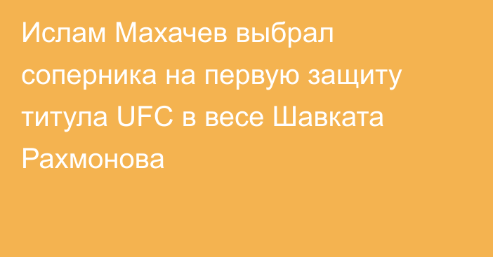 Ислам Махачев выбрал соперника на первую защиту титула UFC в весе Шавката Рахмонова