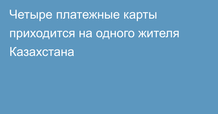 Четыре платежные карты приходится на одного жителя Казахстана