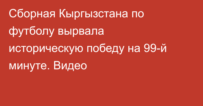 Сборная Кыргызстана по футболу вырвала историческую победу на 99-й минуте. Видео