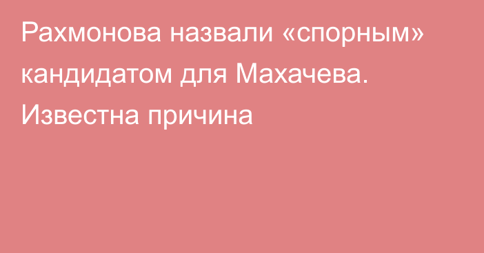 Рахмонова назвали «спорным» кандидатом для Махачева. Известна причина