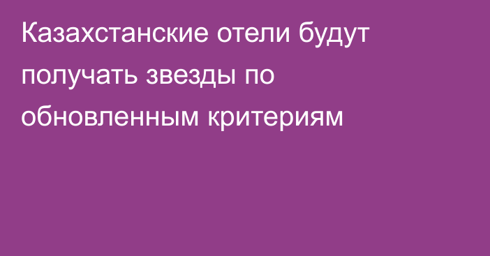 Казахстанские отели будут получать звезды по обновленным критериям