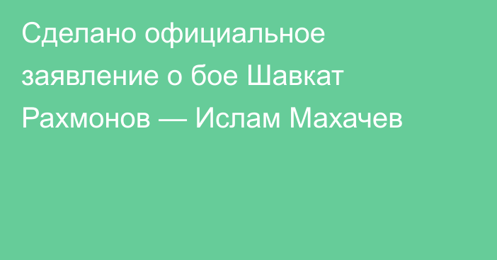 Сделано официальное заявление о бое Шавкат Рахмонов — Ислам Махачев
