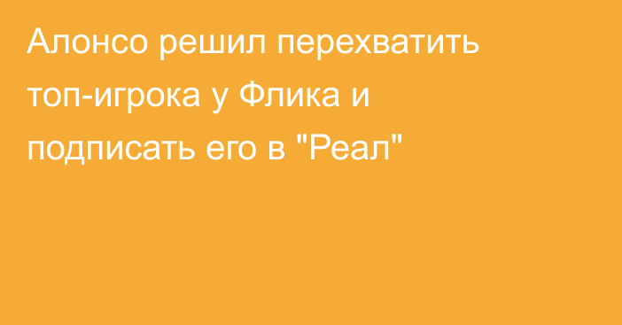 Алонсо решил перехватить топ-игрока у Флика и подписать его в 