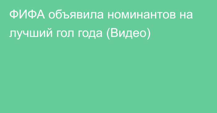 ФИФА объявила номинантов на лучший гол года (Видео)